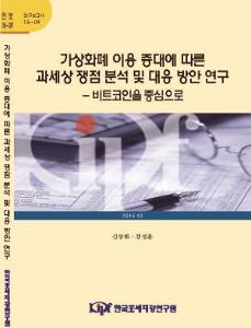 가상화폐, 비트코인, 과세기준, 조세회피